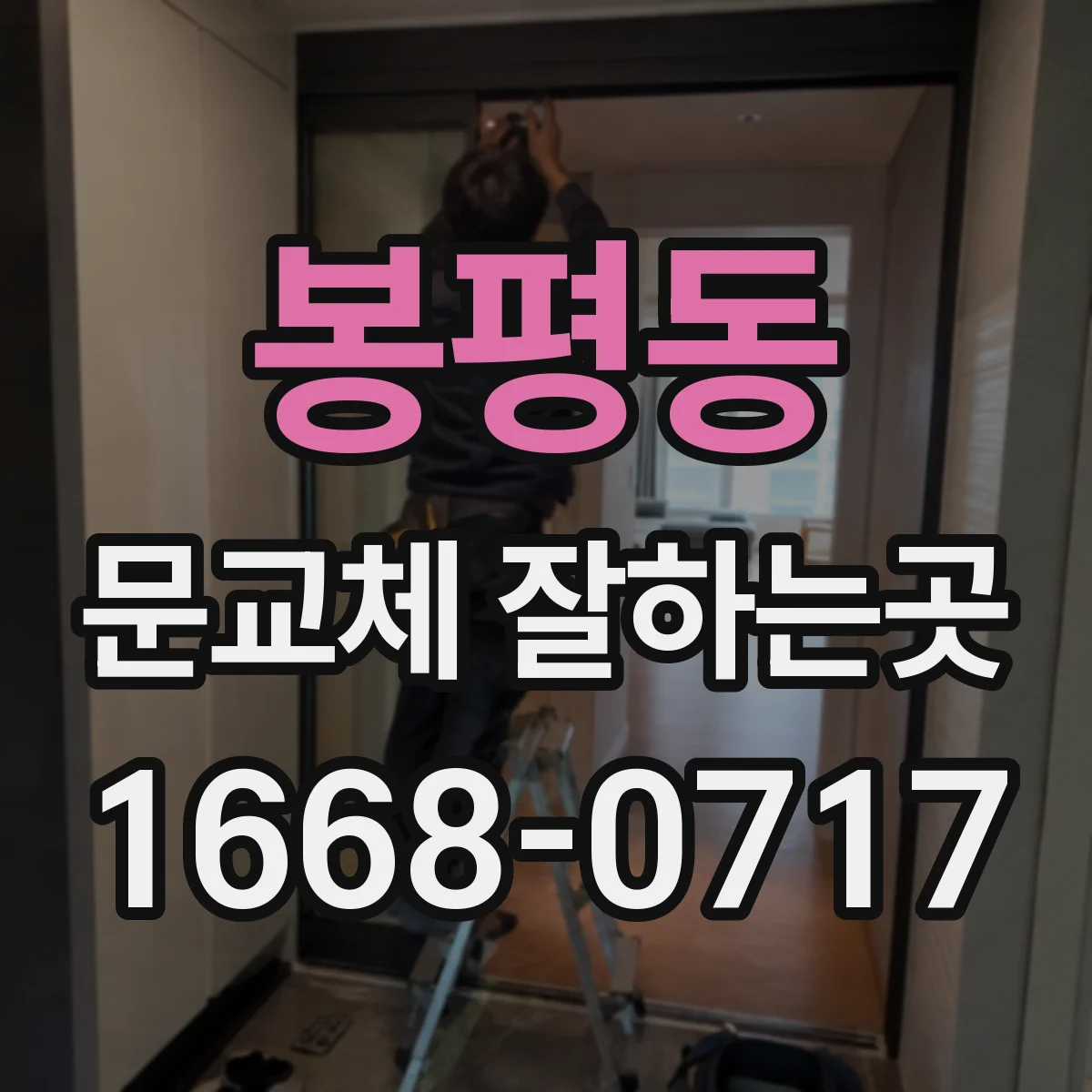 봉평동 문교체 잘하는곳