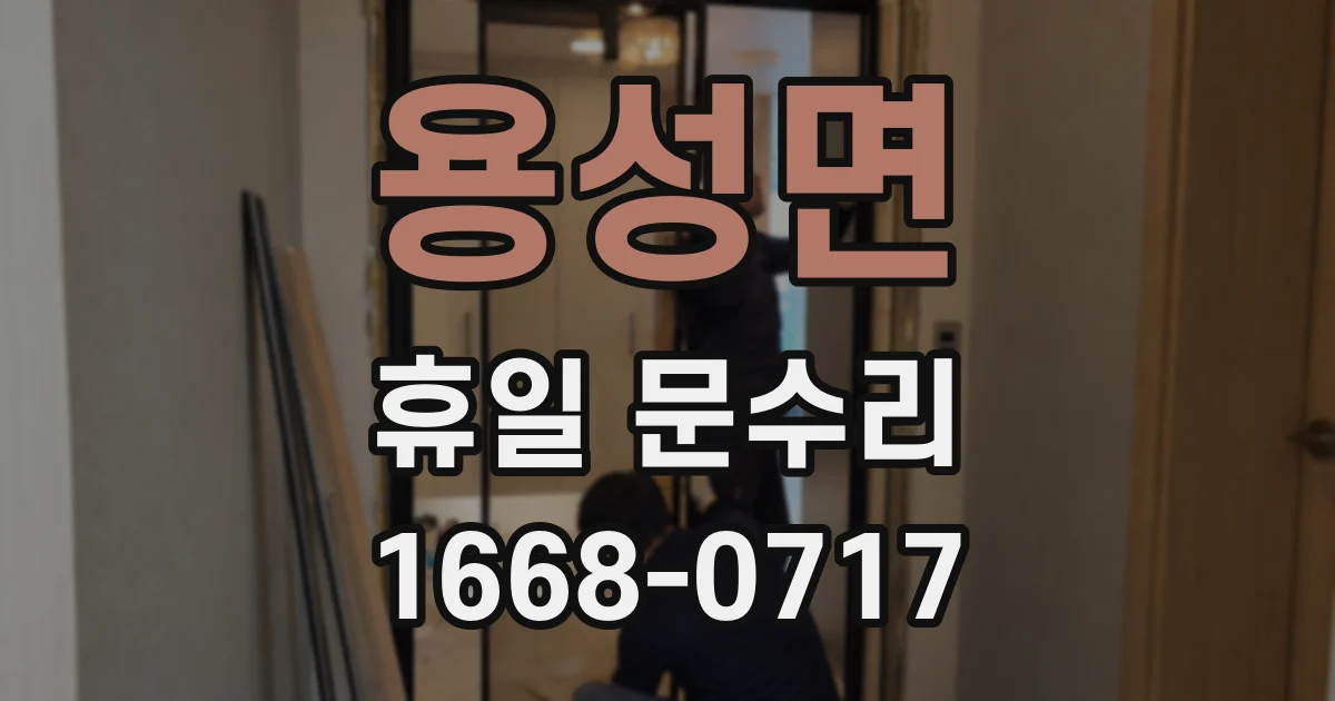 용성면 휴일 문수리