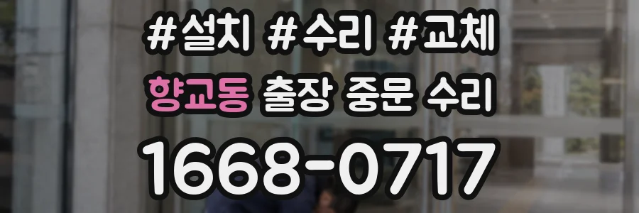 향교동 출장 중문 수리