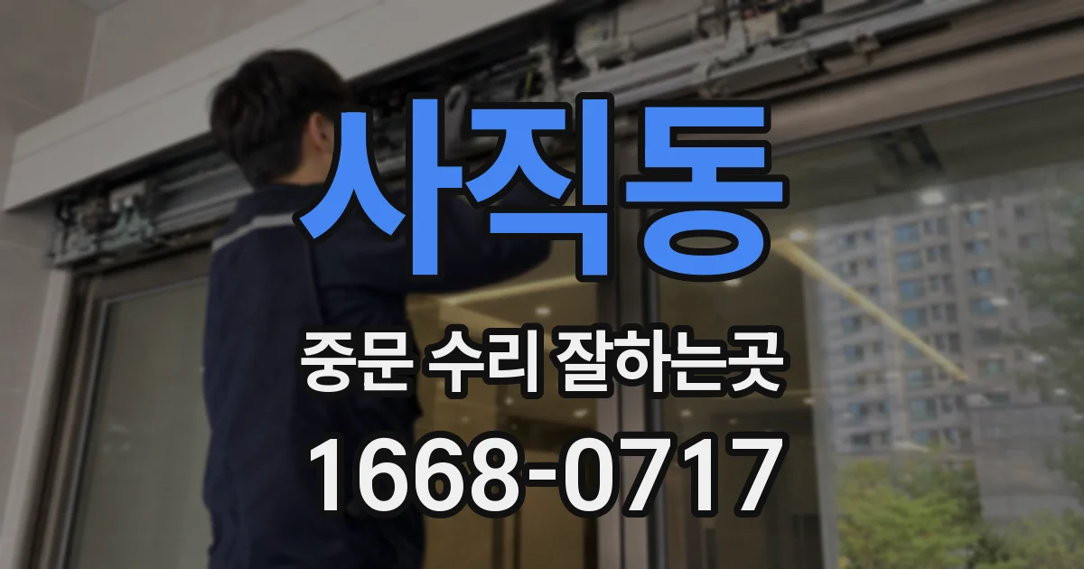 사직동 중문 수리 잘하는곳