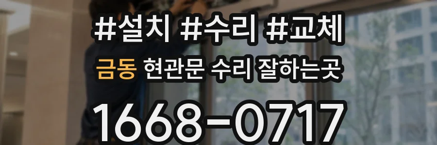 금동 현관문 수리 잘하는곳