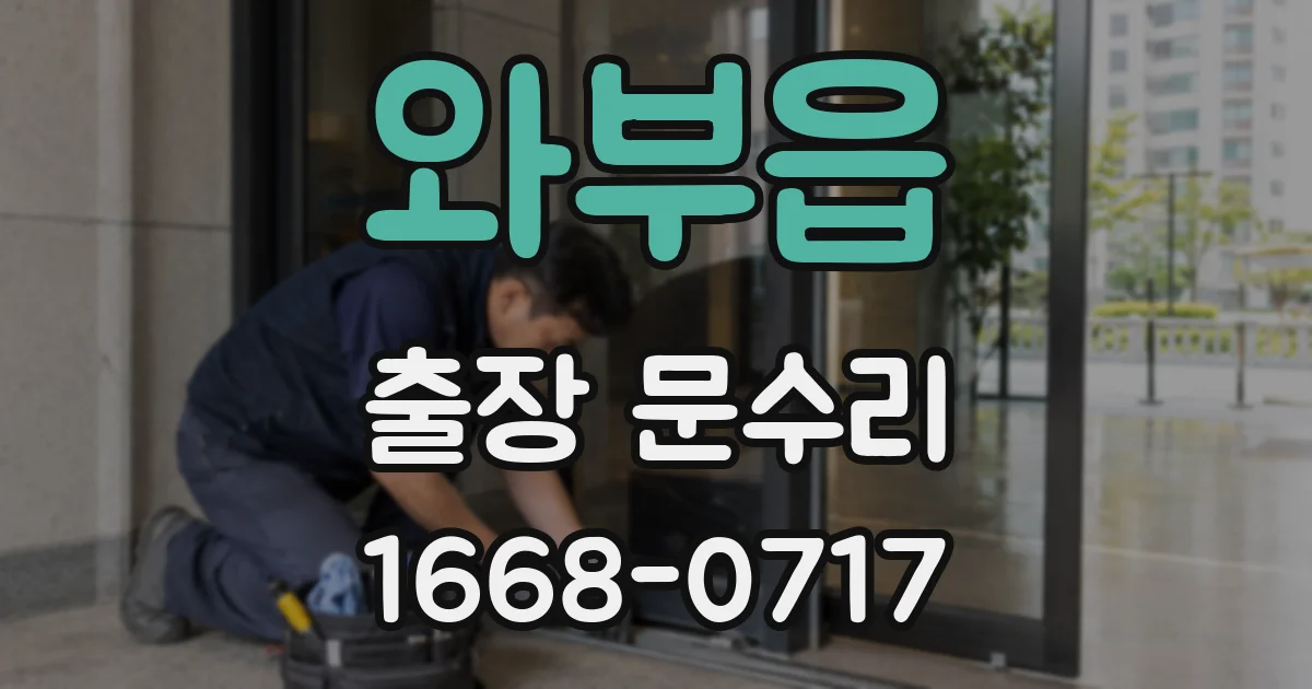 와부읍 출장 문수리