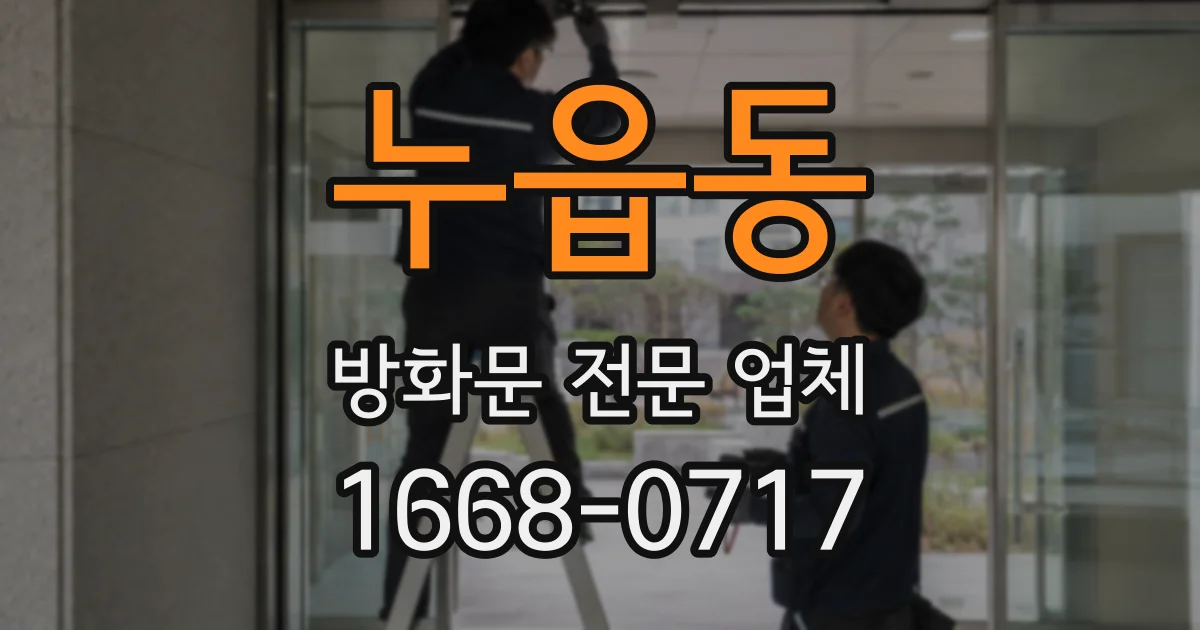 누읍동 방화문 전문 업체