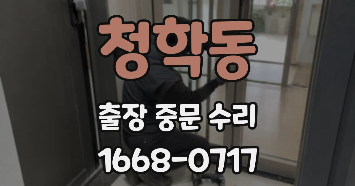 청학동 출장 중문 수리