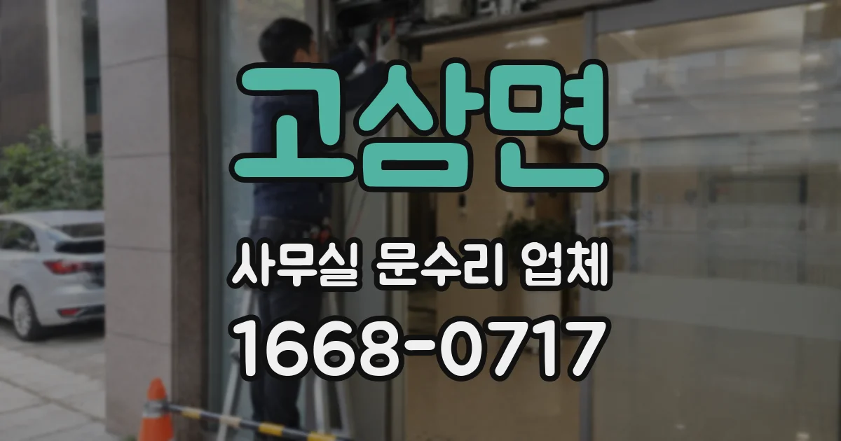 고삼면 사무실 문수리 업체