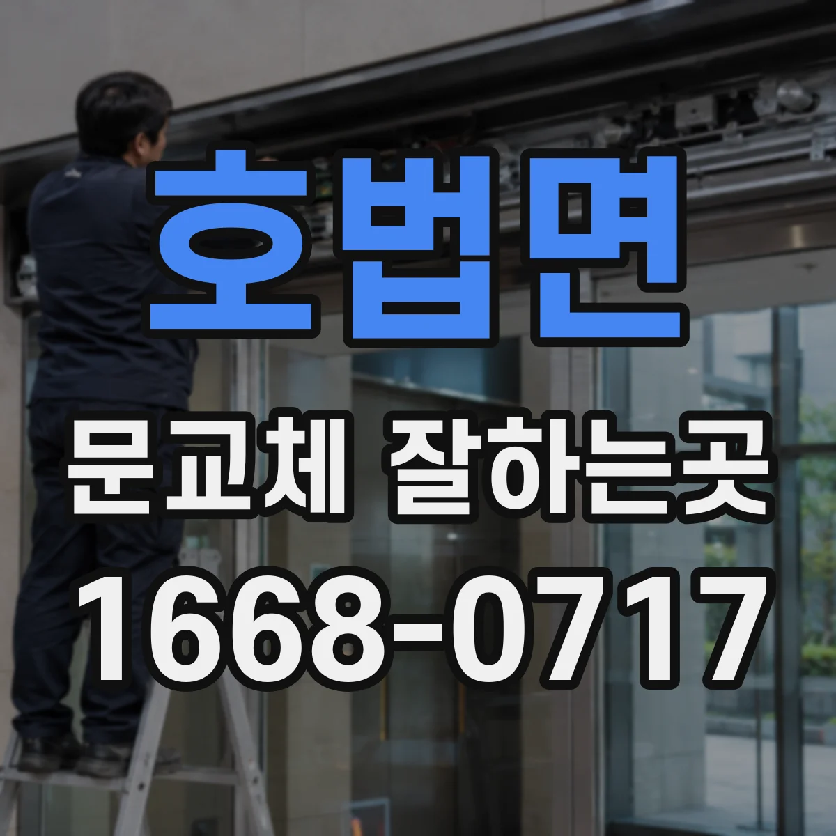호법면 문교체 잘하는곳