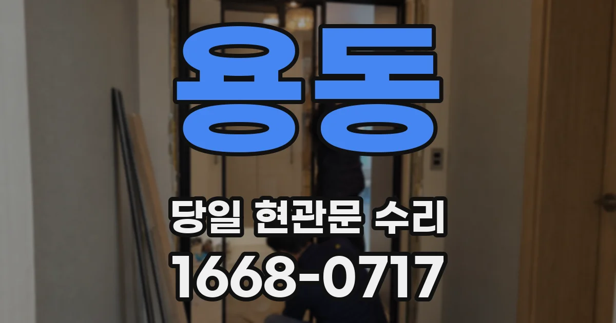용동 당일 현관문 수리