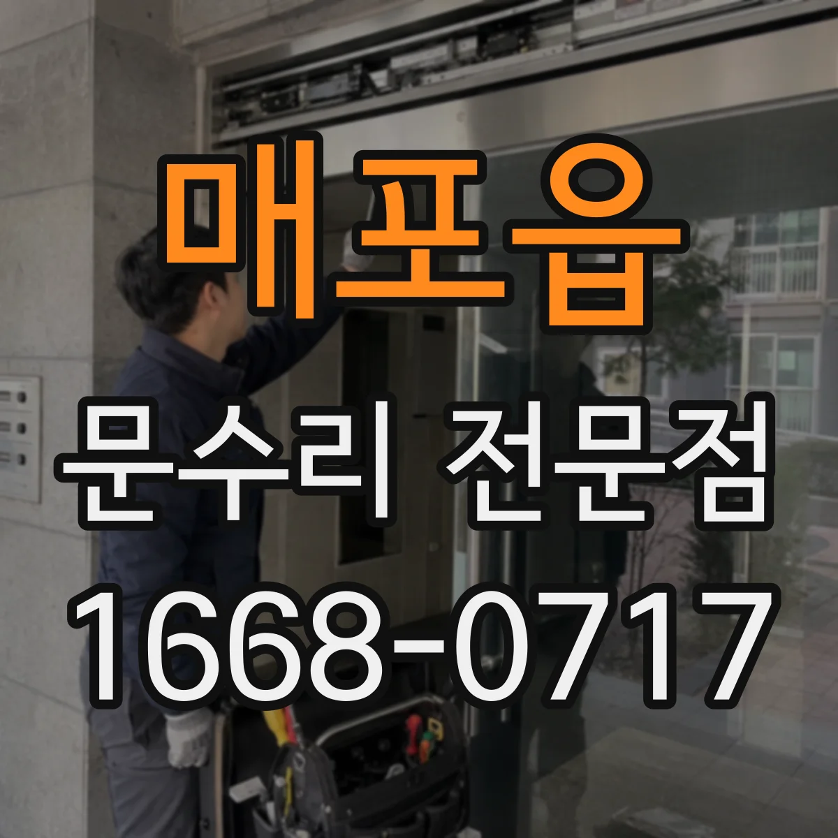 매포읍 문수리 전문점