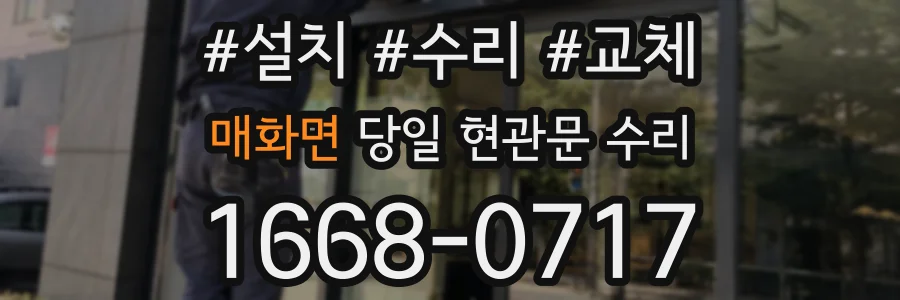 매화면 당일 현관문 수리