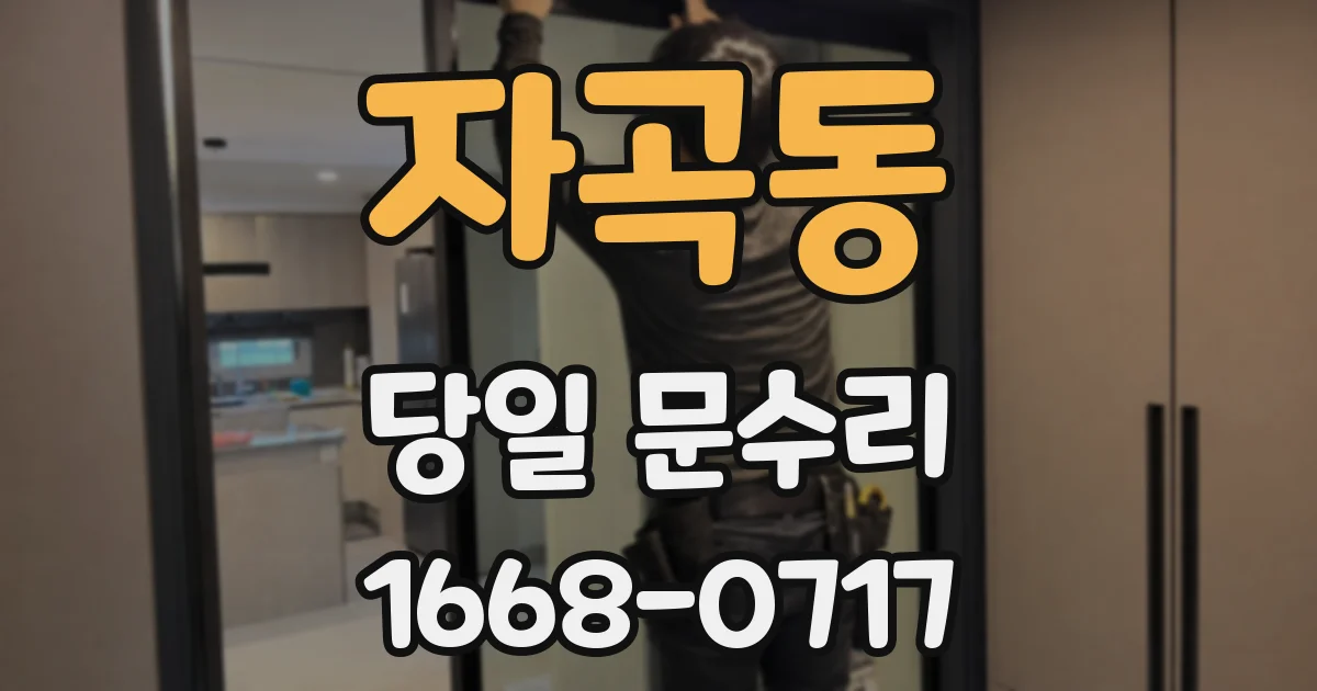 자곡동 당일 문수리