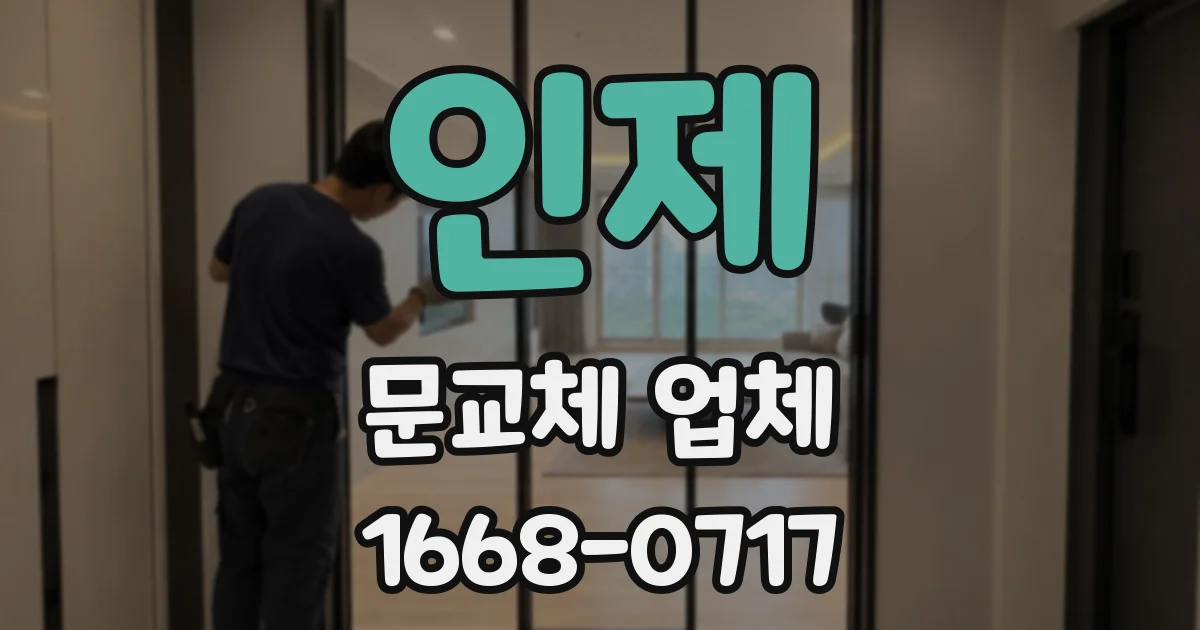 인제 문교체 업체
