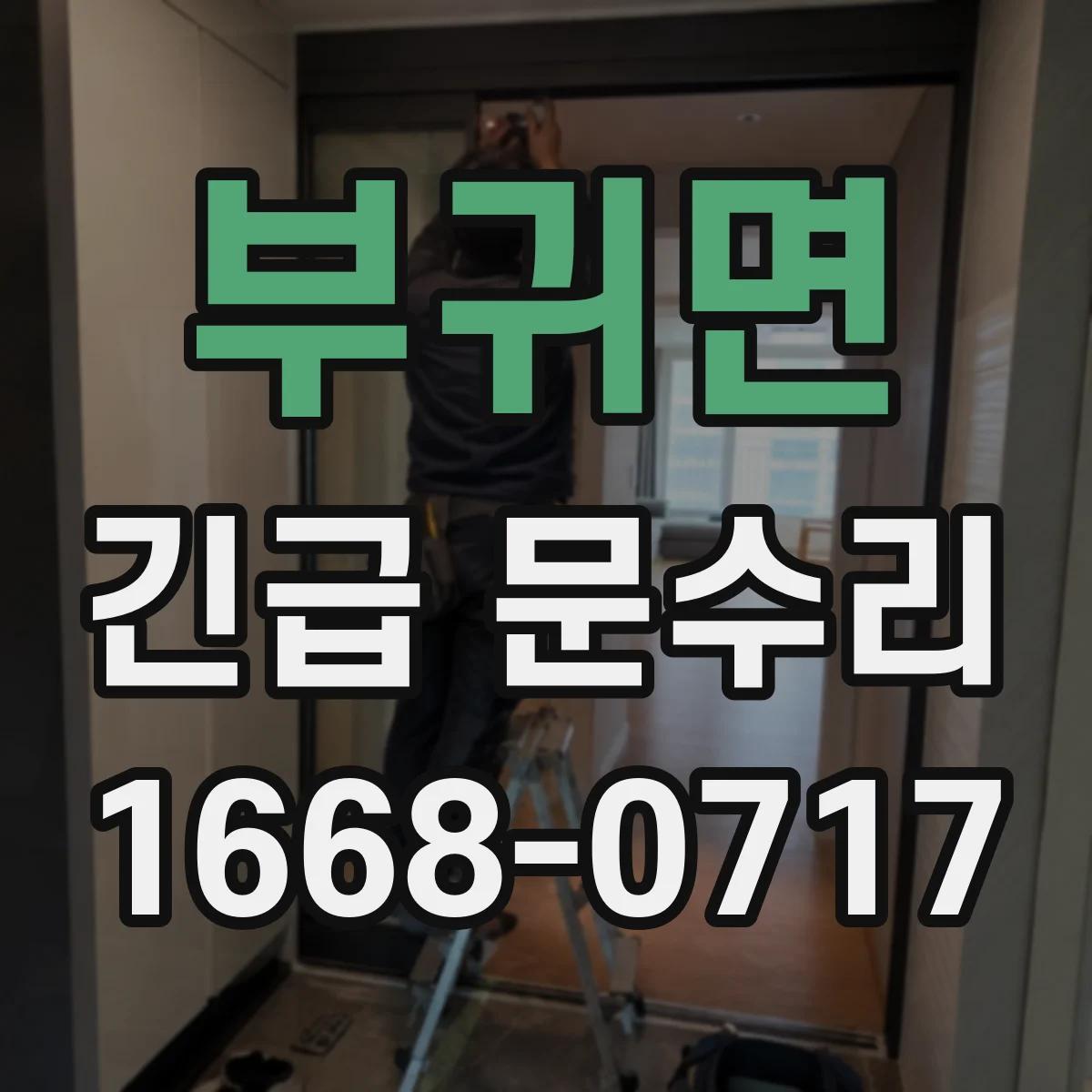 부귀면 긴급 문수리