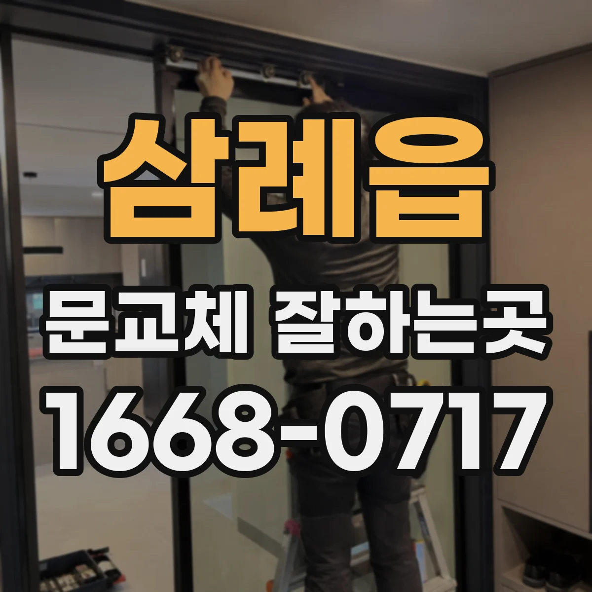 삼례읍 문교체 잘하는곳