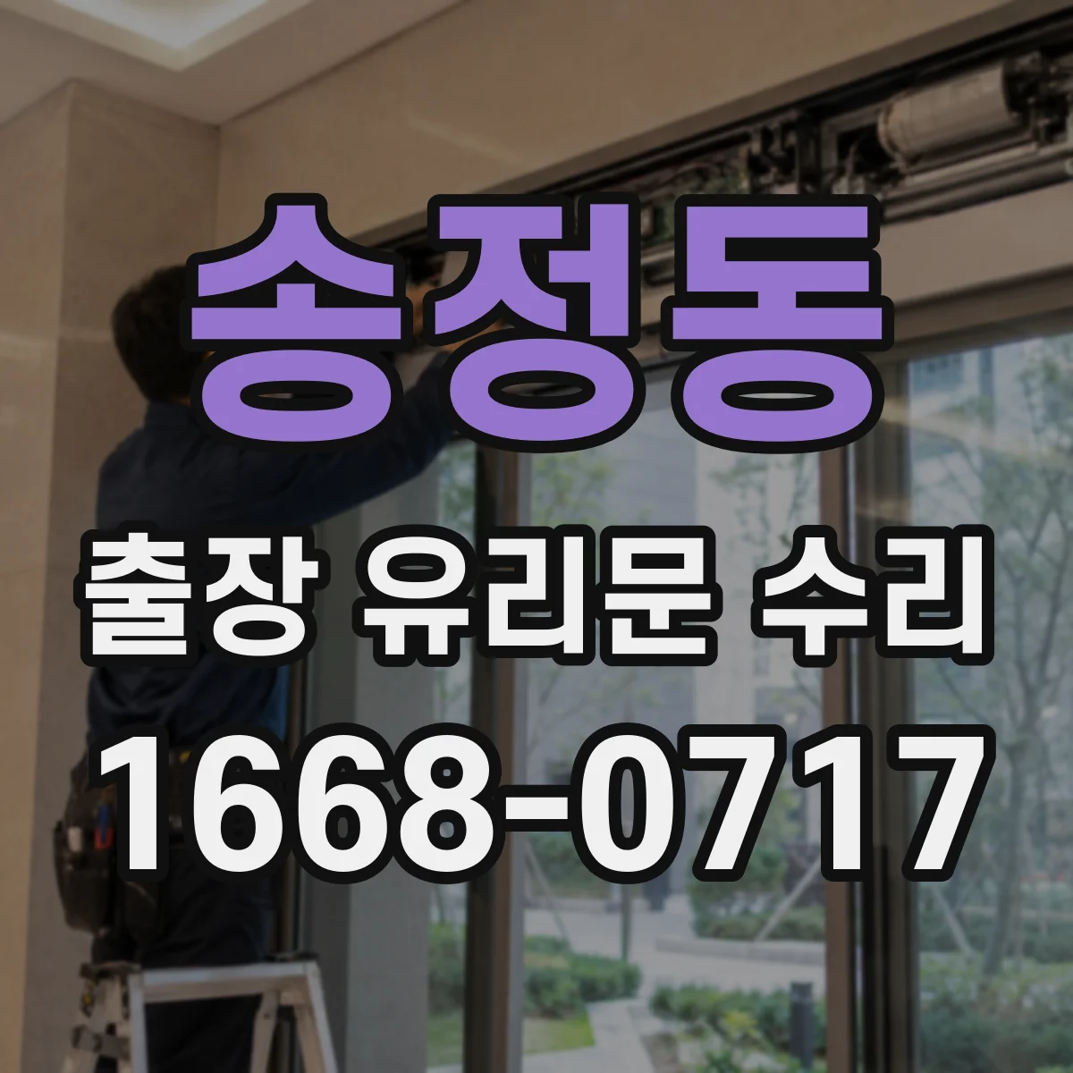 송정동 출장 유리문 수리