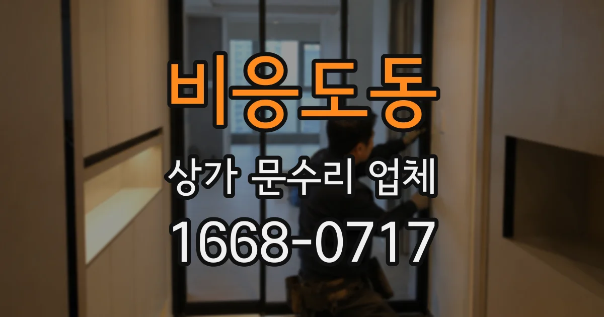 비응도동 상가 문수리 업체