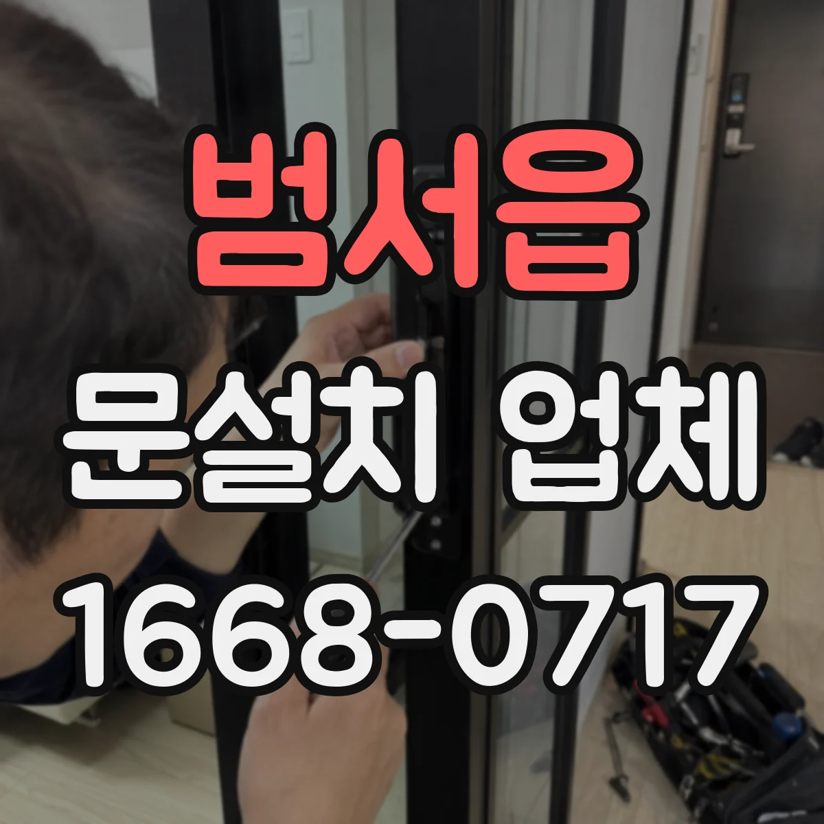 범서읍 문설치 업체