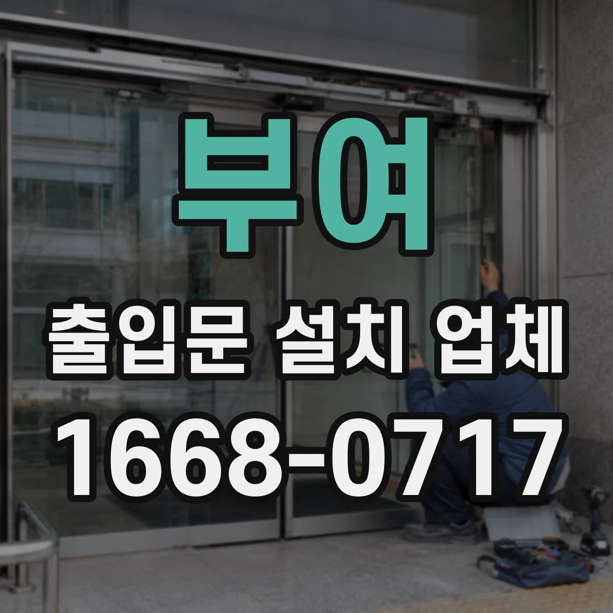 부여 출입문 설치 업체
