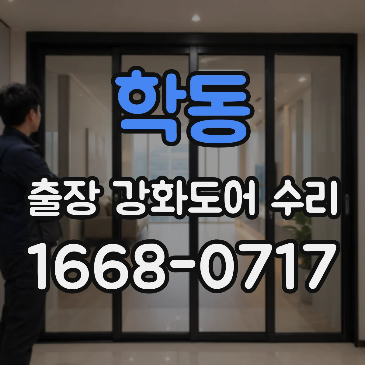 학동 출장 강화도어 수리