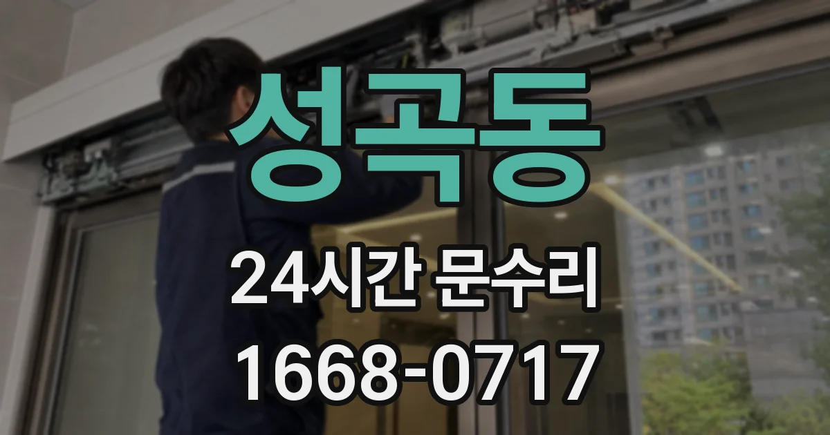 성곡동 24시간 문수리