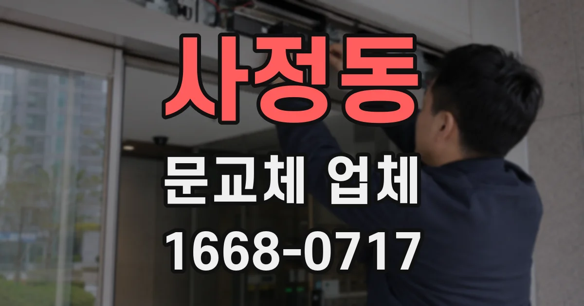 사정동 문교체 업체