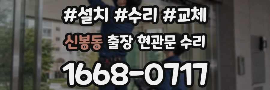 신봉동 출장 현관문 수리