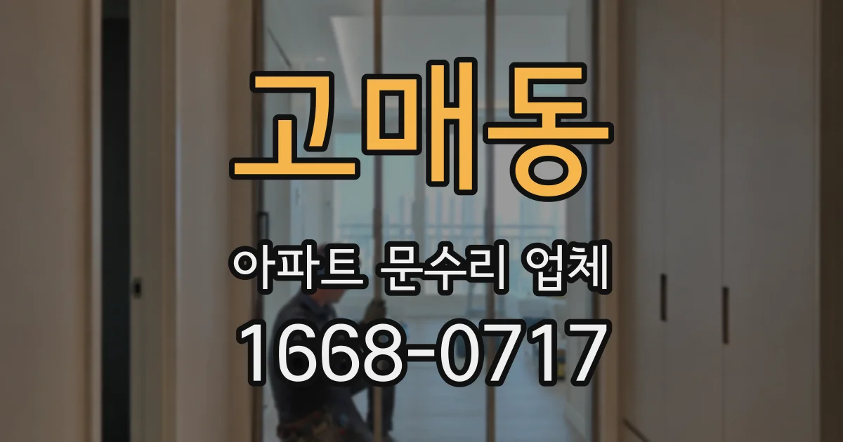 고매동 아파트 문수리 업체