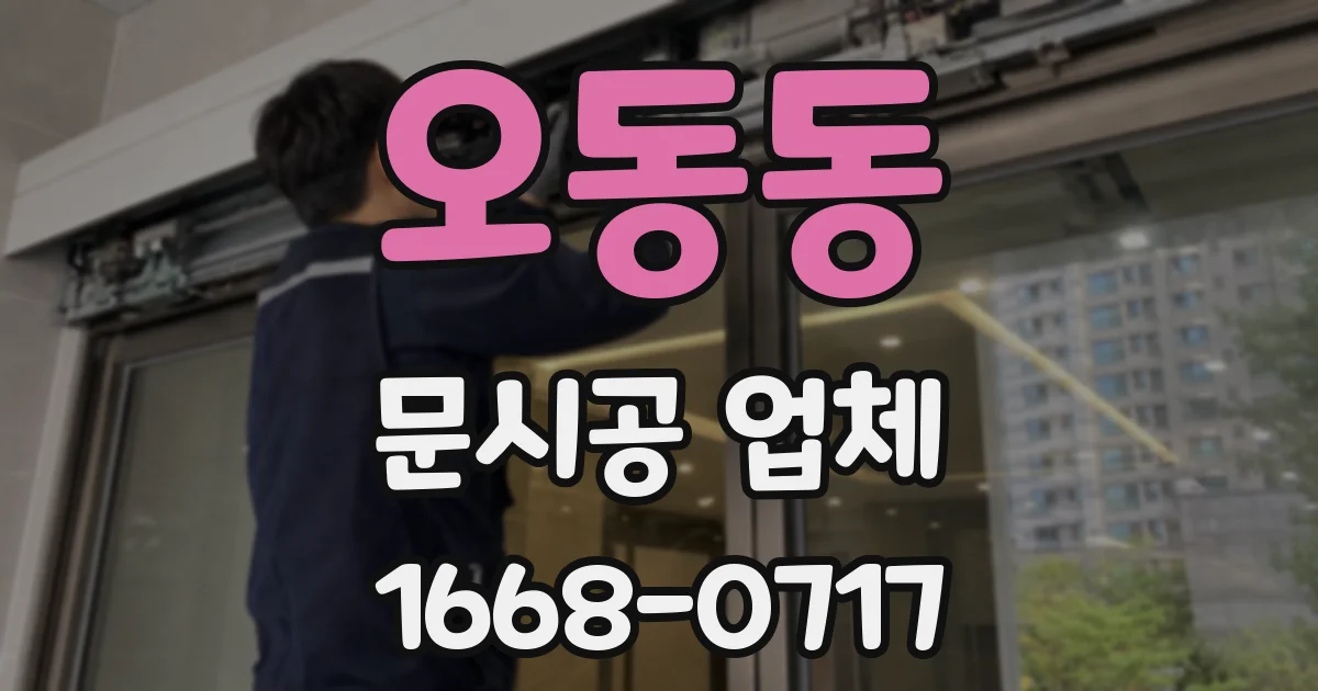 오동동 문시공 업체