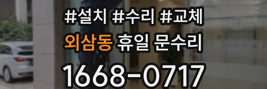 외삼동 휴일 문수리