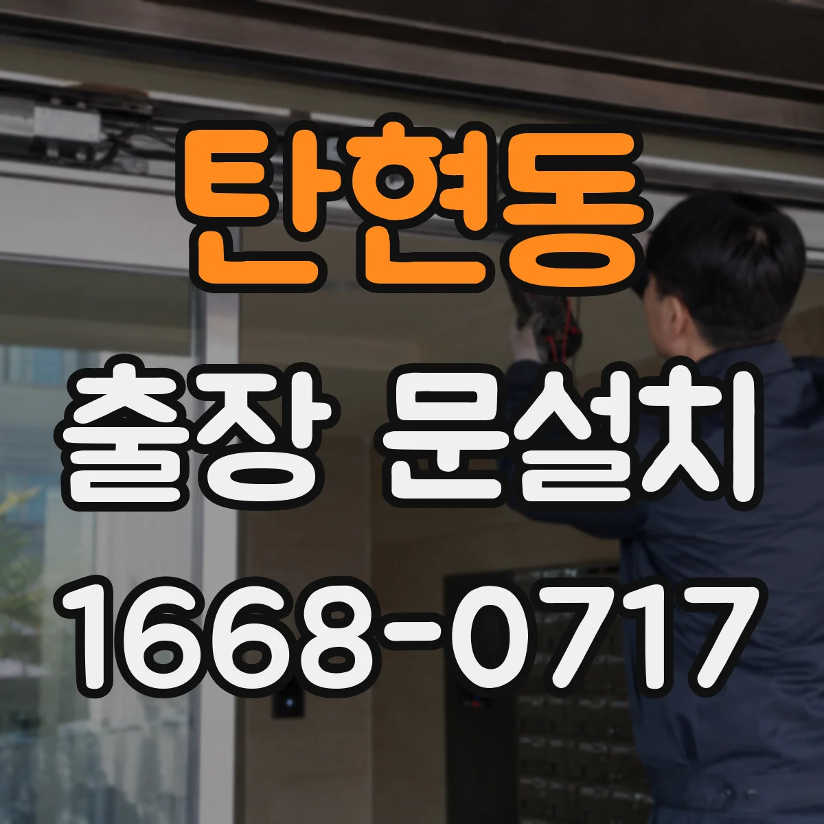 탄현동 출장 문설치