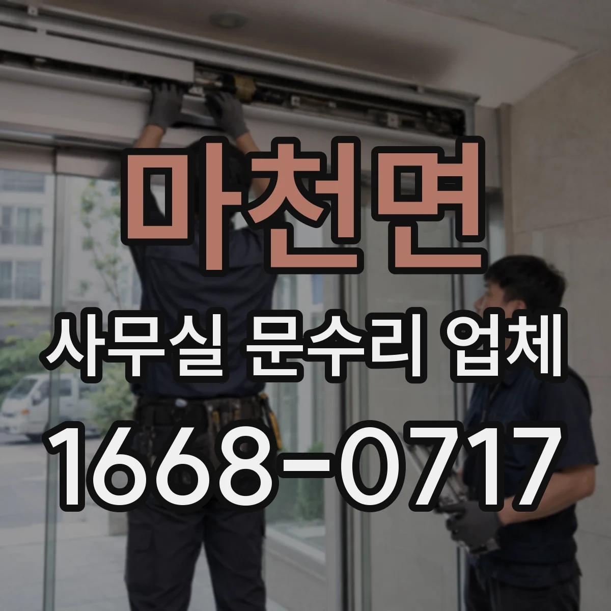 마천면 사무실 문수리 업체