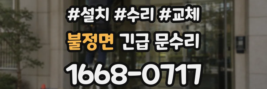 불정면 긴급 문수리