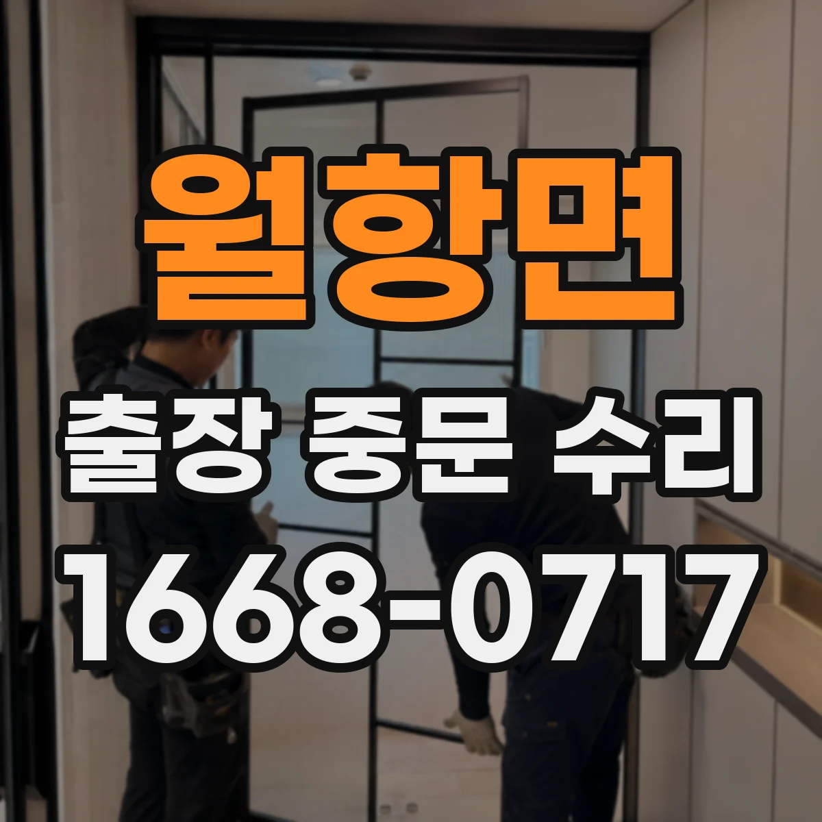 월항면 출장 중문 수리