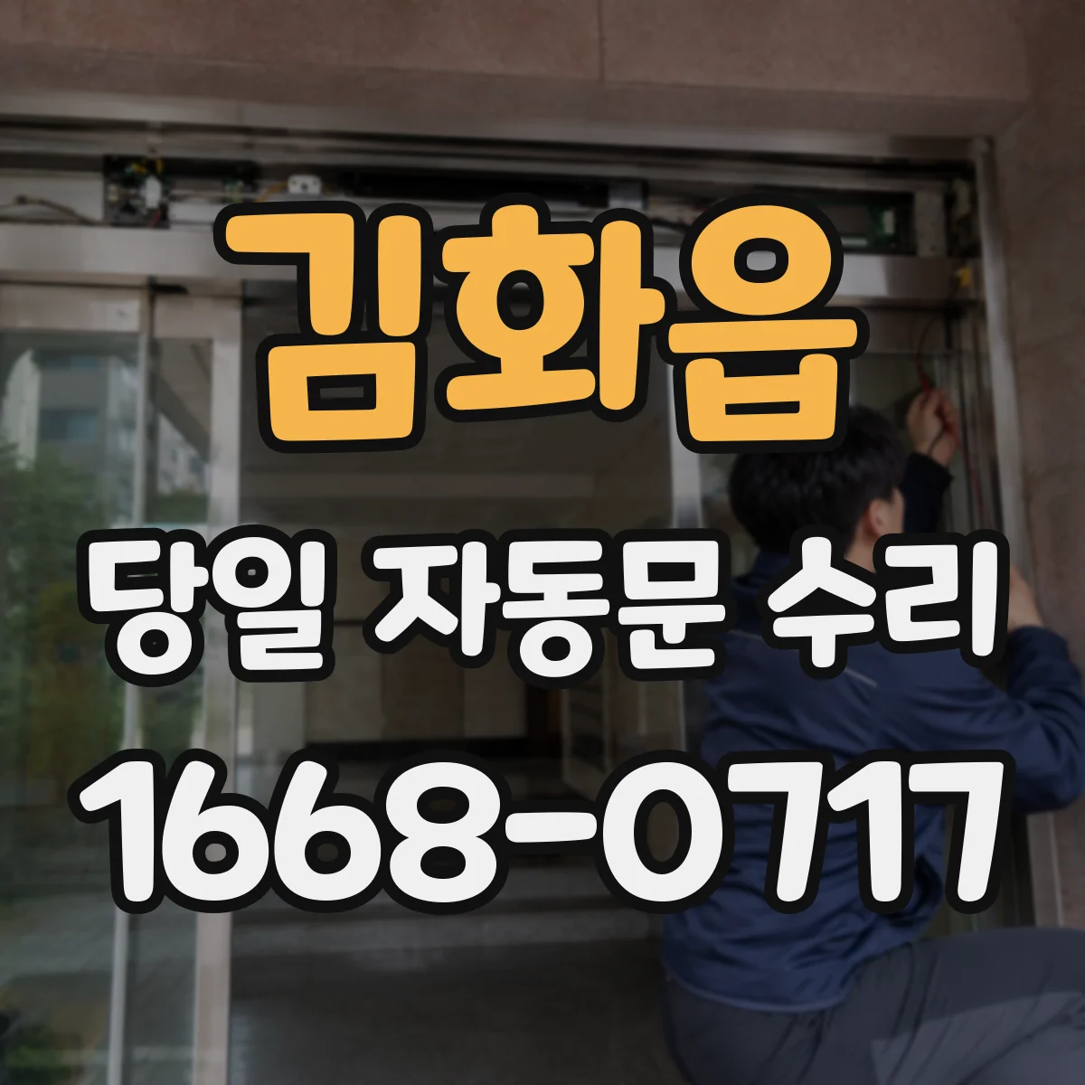 김화읍 당일 자동문 수리