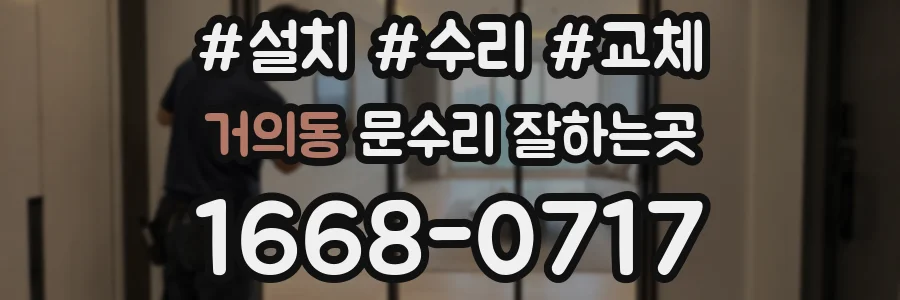 거의동 문수리 잘하는곳