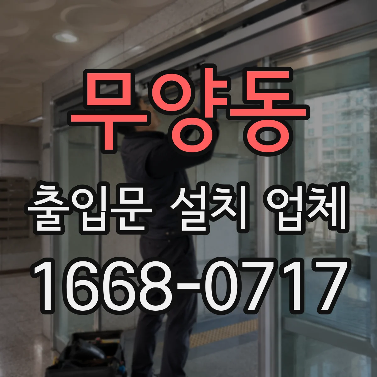 무양동 출입문 설치 업체