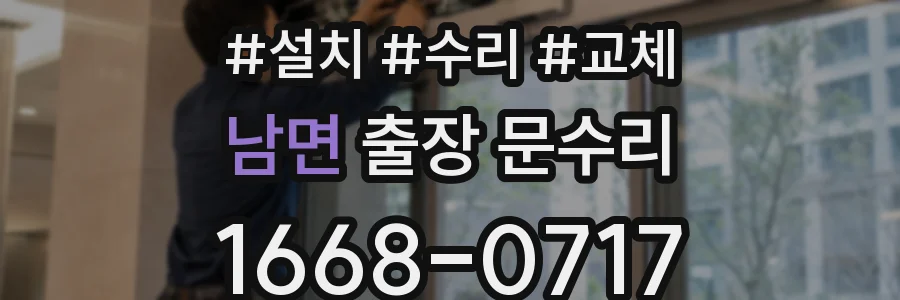 남면 출장 문수리