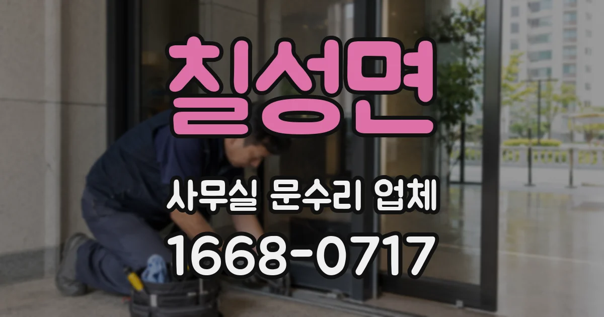 칠성면 사무실 문수리 업체