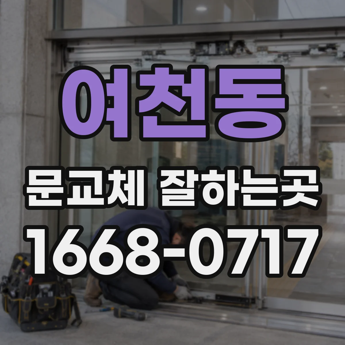 여천동 문교체 잘하는곳