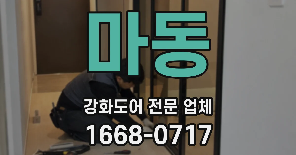 마동 강화도어 전문 업체