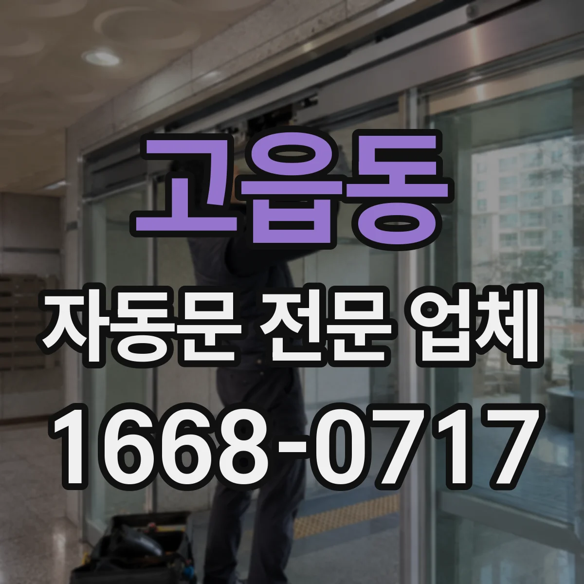 고읍동 자동문 전문 업체