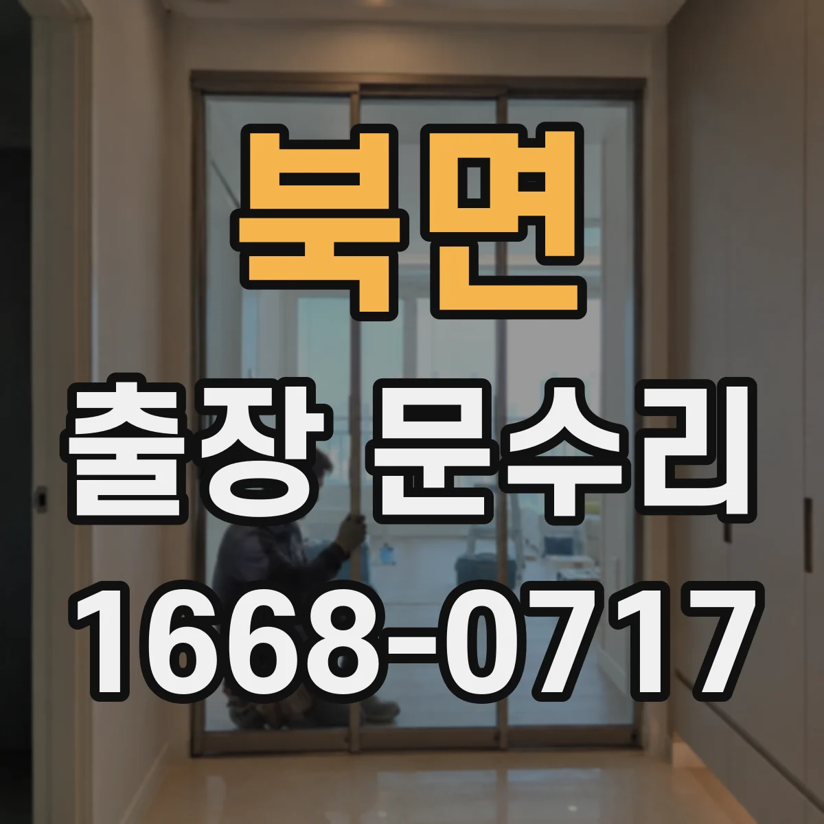 북면 출장 문수리