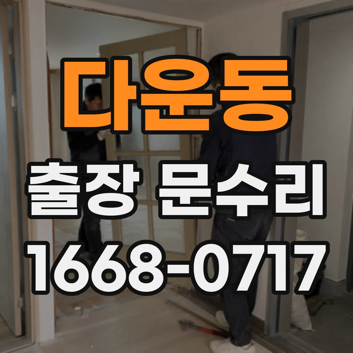 다운동 출장 문수리 문 손잡이 헛도는 상태에서 열쇠 안 들어감
