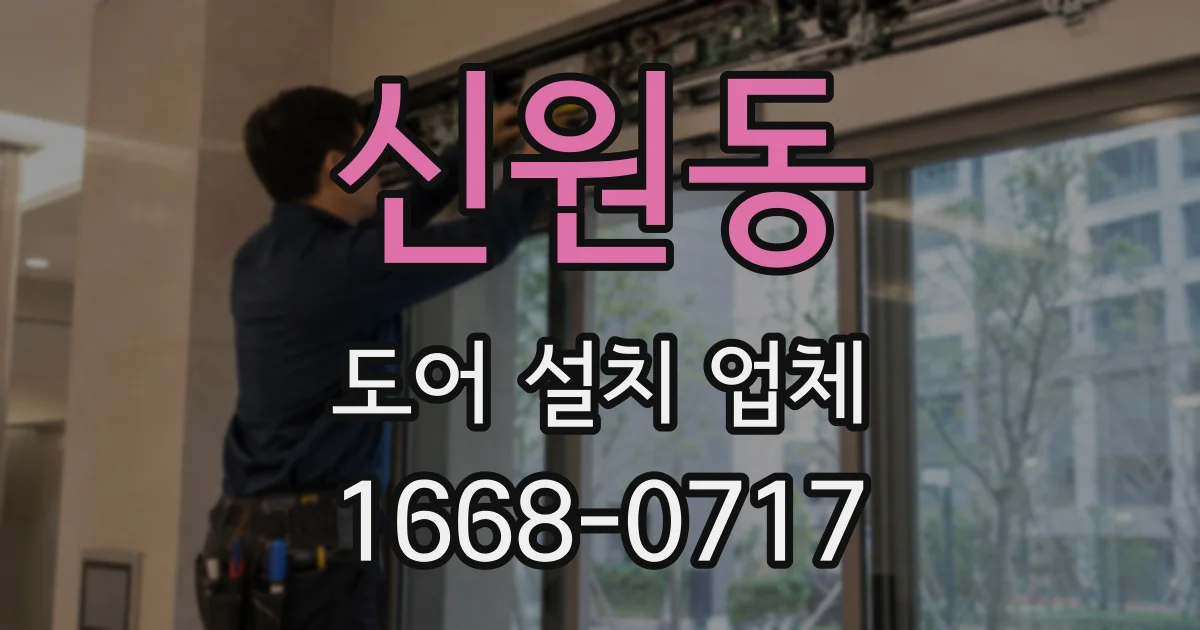 신원동 도어 설치 업체