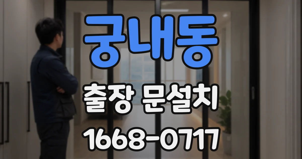 궁내동 출장 문설치