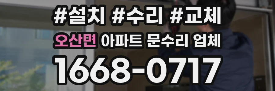 오산면 아파트 문수리 업체