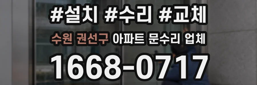 수원 권선구 아파트 문수리 업체
