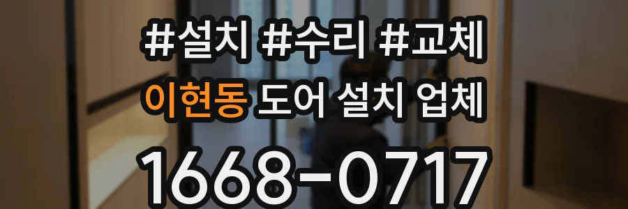 이현동 도어 설치 업체