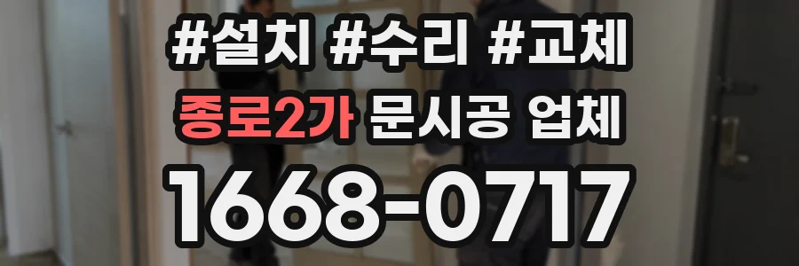 종로2가 문시공 업체