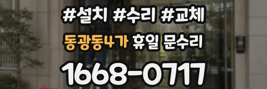 동광동4가 휴일 문수리