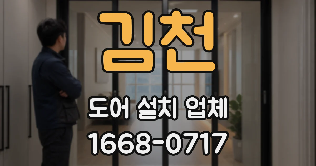 김천 도어 설치 업체